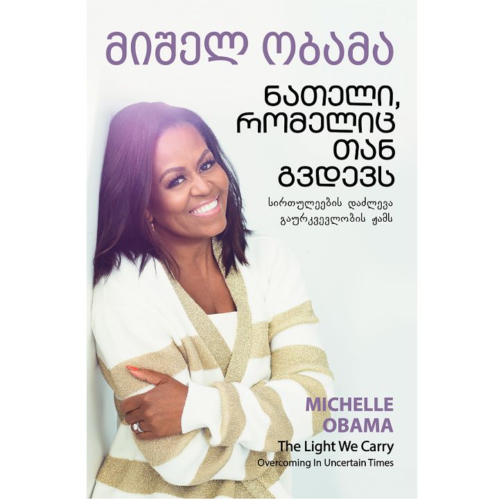 mishel-obama---nateli-romelits-tan-gvdevs