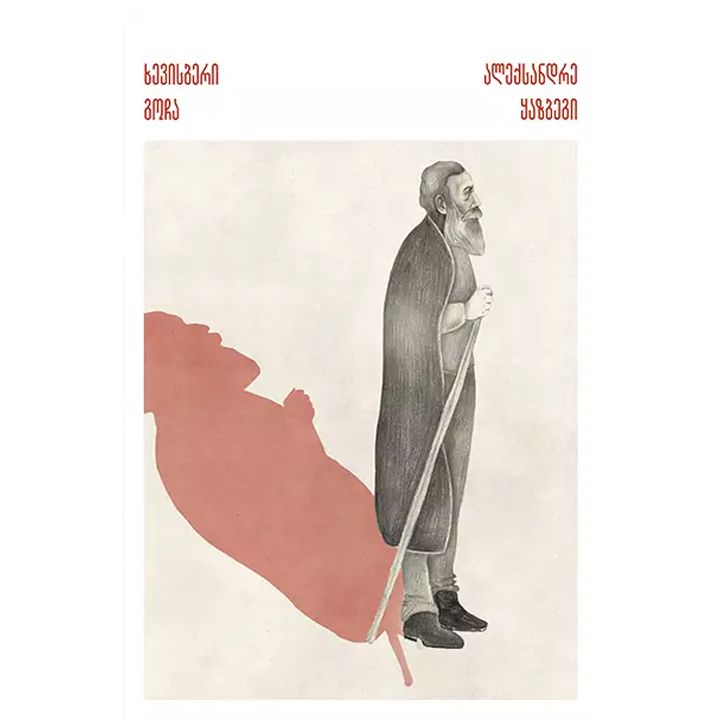 aleqsandre-qazbegi---khevisberi-gocha