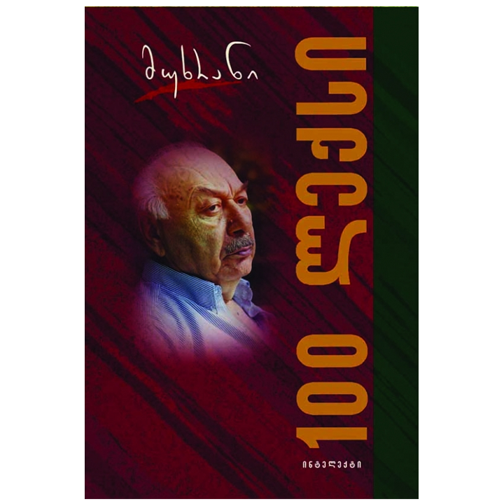 mukhran-machavariani---100-leqsi