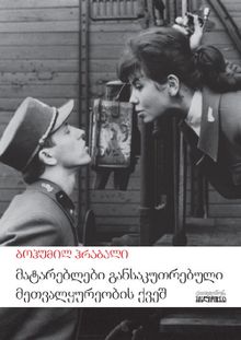 Product image of მატარებლები განსაკუთრებული მეთვალყურეობის ქვეშ