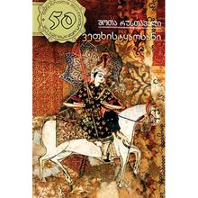Product image of ვეფხისტყაოსანი l შოთა რუსთაველი