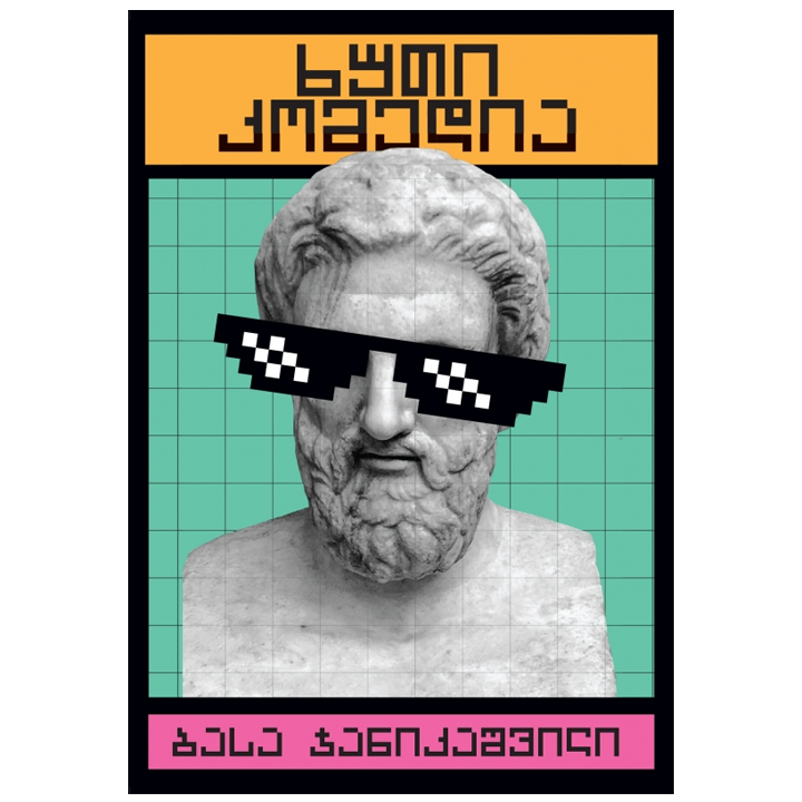 basa-janikashvili---khuti-komedia