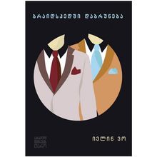 Product image of ივლინ ვო - ბრაიდსჰედში დაბრუნება