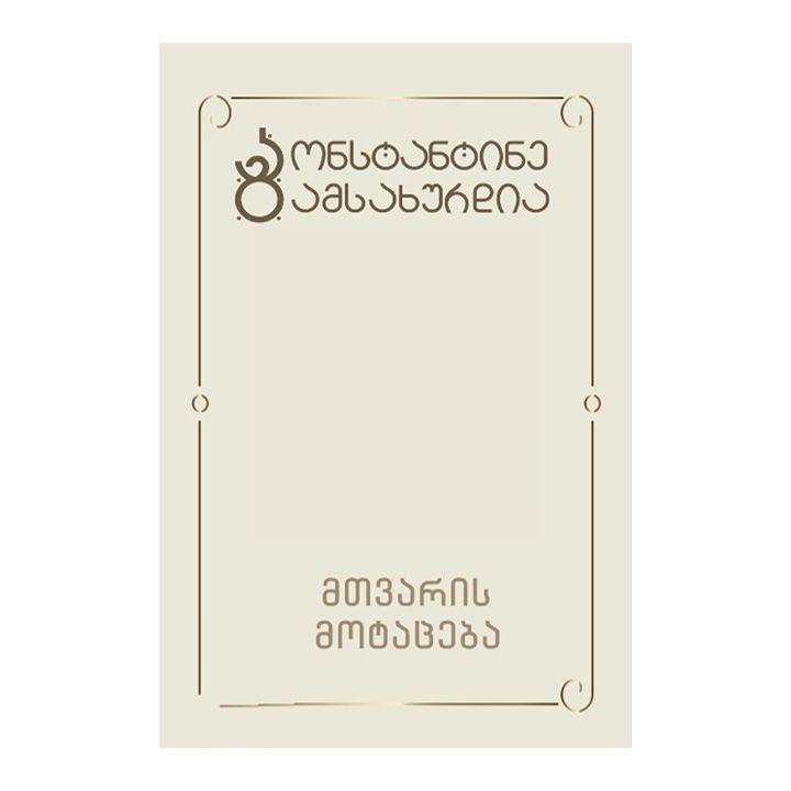 konstantine-gamsakhurdia-mtvaris-motatseba-t1