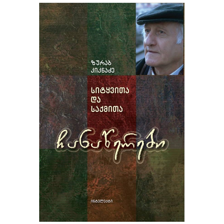 zurab-kiknadze---chanatserebi-sitqvita-da-saqmita