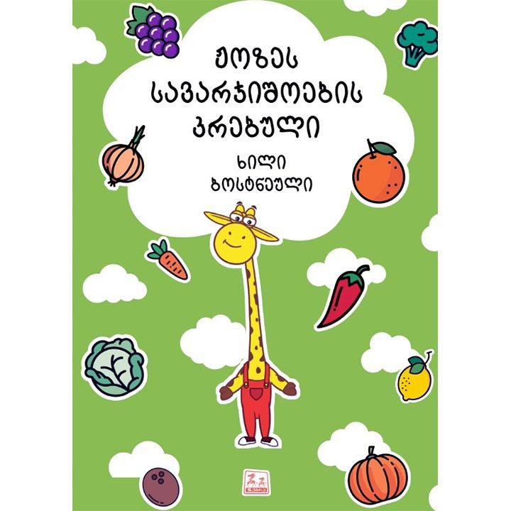 zhozes-savarjishoebis-krebuli-khili-da-bostneuli