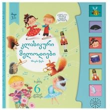 Product image of კლასიკური მელოდიები