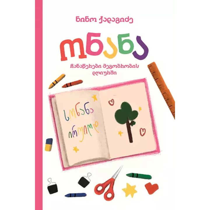 nino-qadagidze---onana-chanatserebi-megobrobis-dghiurshi