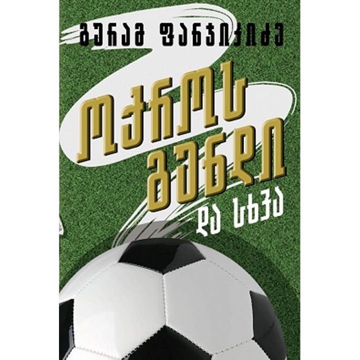 guram-fanjikidze-oqros-gundi-da-skhva