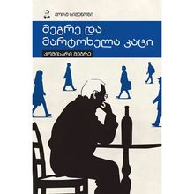Product image of ჟორჟ სიმენონი - მეგრე და მარტოხელა კაცი