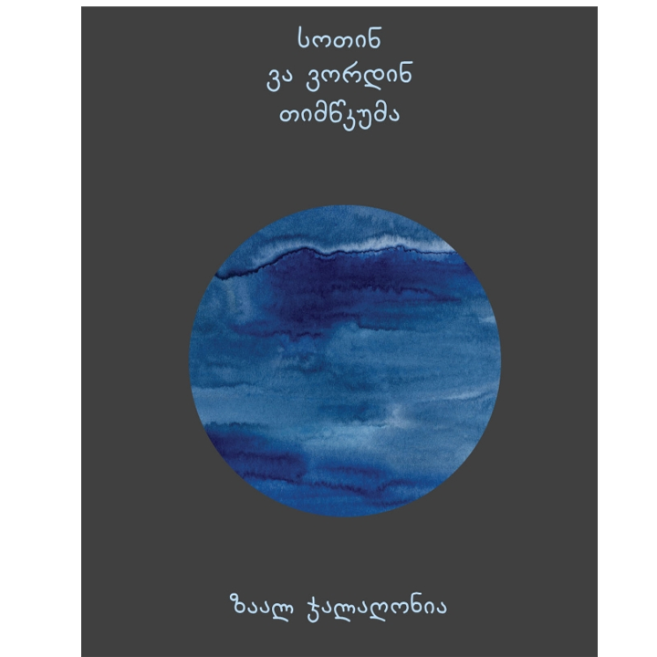zaal-jalaghonia---sotin-va-vordin-timtskuma