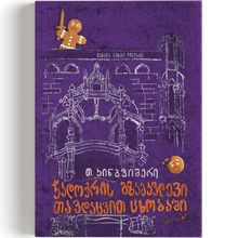 Product image of ჯადოქრის გზამკვლევი თავდაცვით ცხობაში