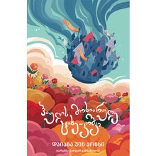 Product image of ჰაულის მოსიარულე ციხე-კოშკი