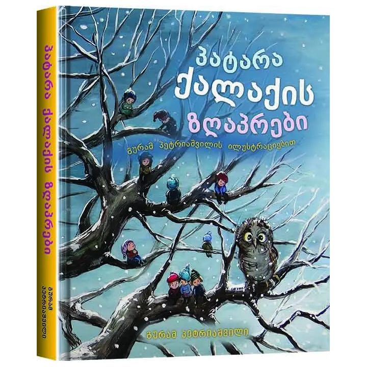 patara-qalaqis-zghaprebi