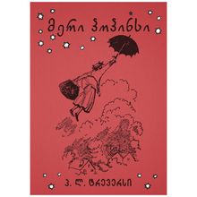 Product image of პ.ლ.ტრევერსი მერი პოპინსი ტომი 1