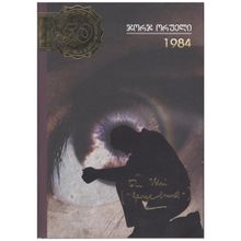 Product image of 1984 ჯორჯ ორეული