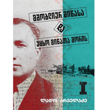 Product image of ლადო არველაძე - მშობლიურ მიწასა და უცხო მიწათა შორის Iტ