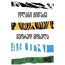 Product image of ოლანი ბიწაძე - მეორედ მოსვლა