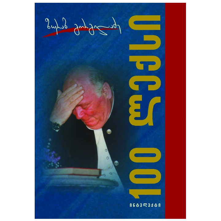 zurab-gorgiladze---100-leqsi