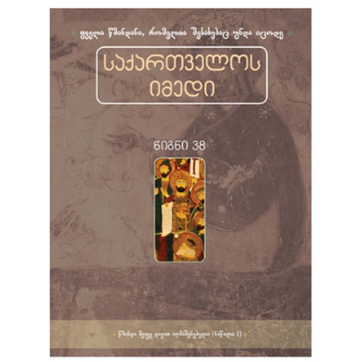 tetri-tsigni-saqartvelos-imedi-tsigni-38t