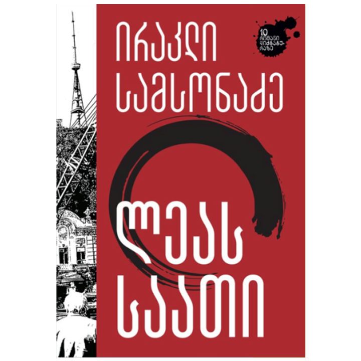 irakli-samsonadze---leas-saati