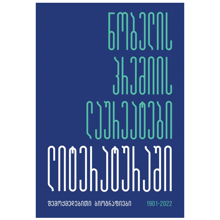 kakhmeg-kudava---nobelis-premiis-laureatebi-literaturashi