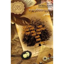 Product image of თომას მანი - ბუდენბროკები #15 ნაწ. 1