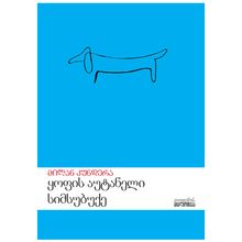 Product image of მილან კუნდერა - "ყოფის აუტანელი სიმსუბუქე"