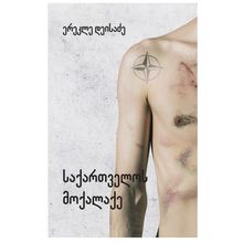Product image of ერეკლე დეისაძე - საქართველოს მოქალაქე