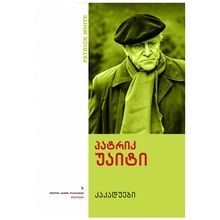 Product image of პატრიკ უაიტი - კაკადუები