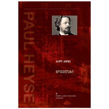 Product image of პაულ ჰაიზე - ნოველები