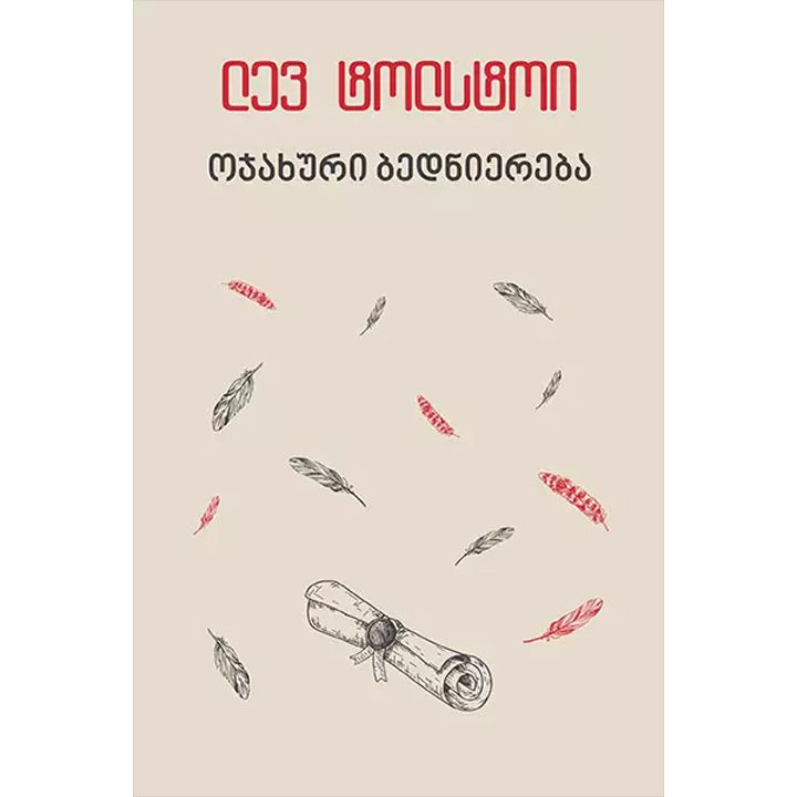 lev-tolstoi---ojakhuri-bedniereba