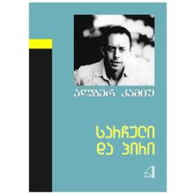 Product image of ალბერ კამიუ - სარჩული და პირი