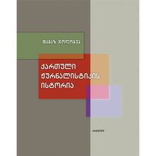 Product image of თამაზ ჯოლოგუა - ქართული ჟურნალისტიკის ისტორია