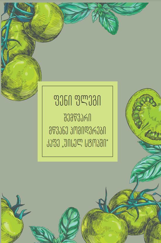 ukvdavi-biblioteka---shemtsvari-mtsvane-pomidvrebi-kafe-uisel-stopshi-rb-qda
