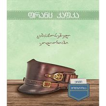 Product image of ერთი მოთხრობა-გამასწორებელ კოლონიაში