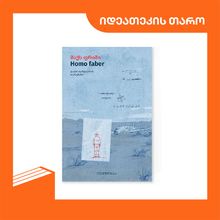 Product image of მაქს ფრიში - ჰომო ფაბერი