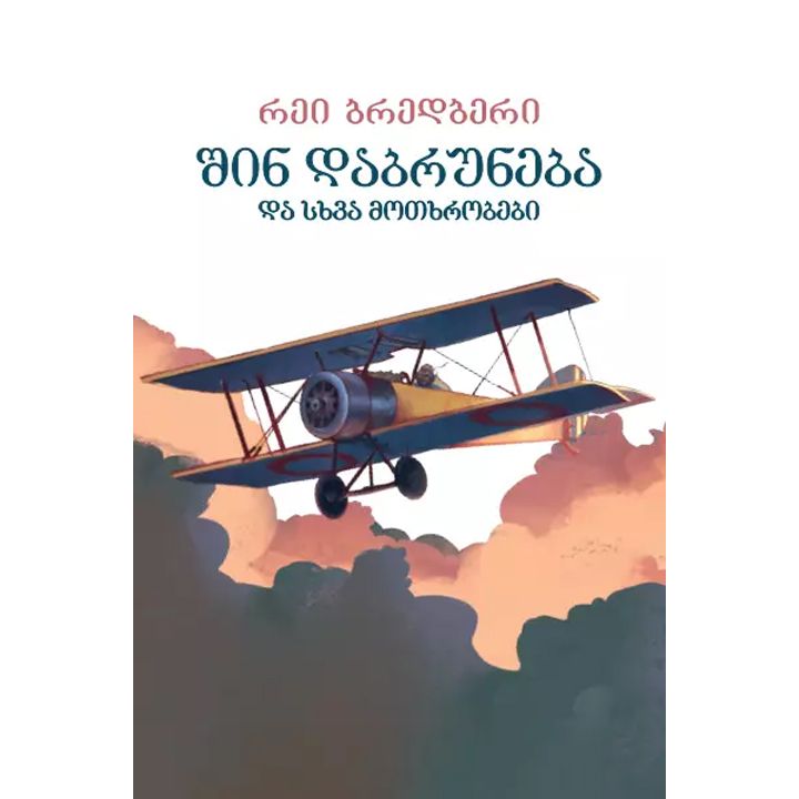 rei-bredberi---shin-dabruneba-da-skhva-motkhrobebi