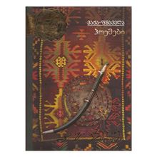 Product image of ვაჟა-ფშაველა - პოემები #33