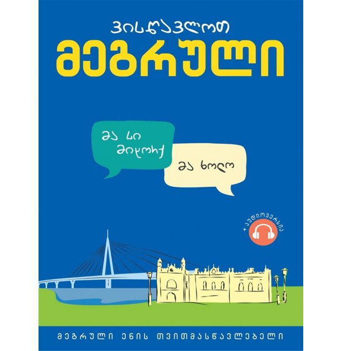 natia-foniava---vistsavlot-megruli-megruli-enis-tvitmastsavlebeli