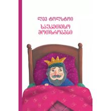 Product image of ლევ ტოლსტოი - საუკეთესო მოთხრობები