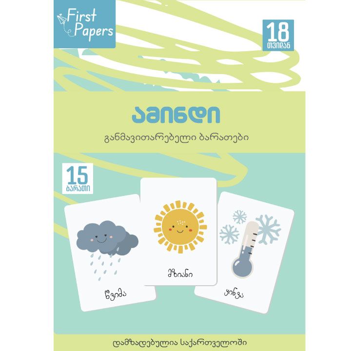 amindi---ganmavitarebeli-baratebi