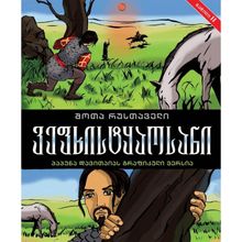 Product image of ვეფხისტყაოსანი გრაფიკული ვერსია 2 ნაწილი