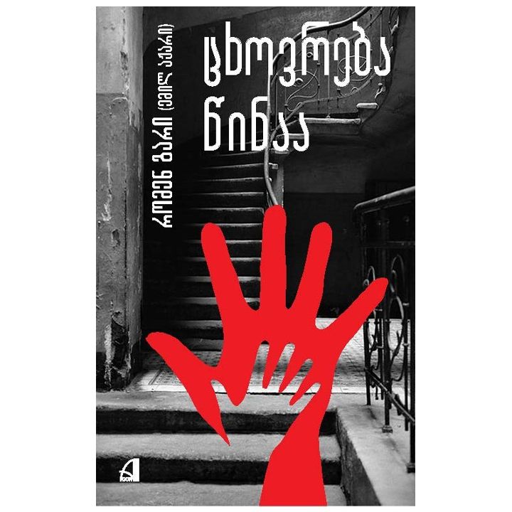 romen-gari---tskhovreba-tsinaa