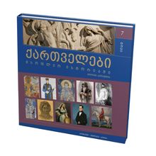 Product image of ქართველები მსოფლიო ისტორიაში (7ტ)