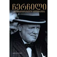 Product image of ბრენდა რალფ ლუისი - ჩერჩილი