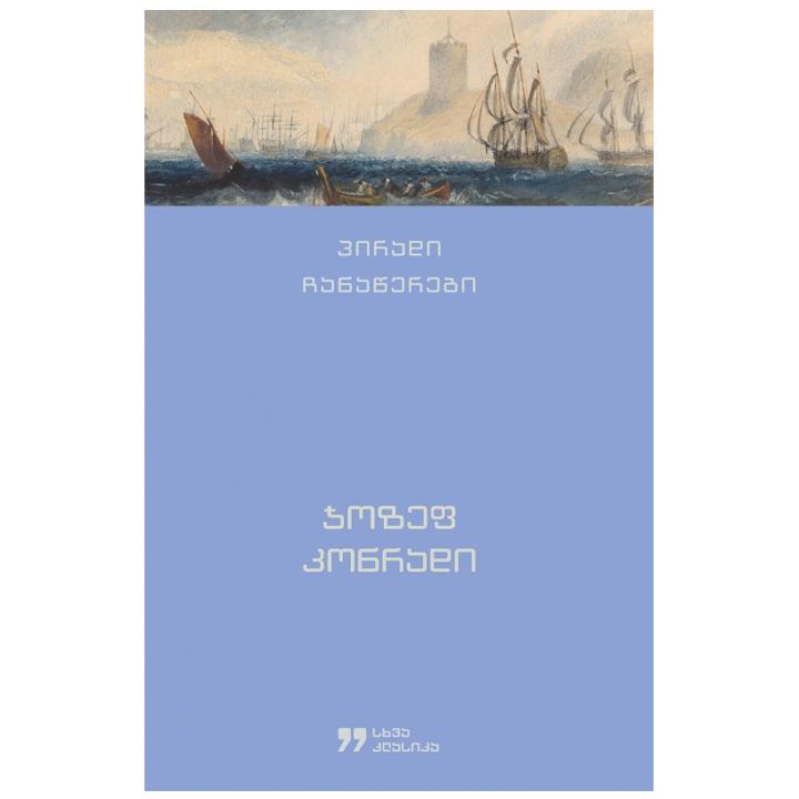 jozef-konradi---piradi-chanatserebi