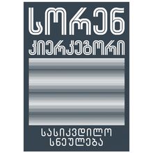 Product image of სორენ კიერკეგორი - სასიკვდილო სნეულება