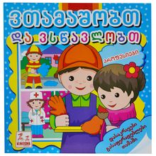Product image of ვთამაშობთ და ვსწავლობთ - პროფესიები