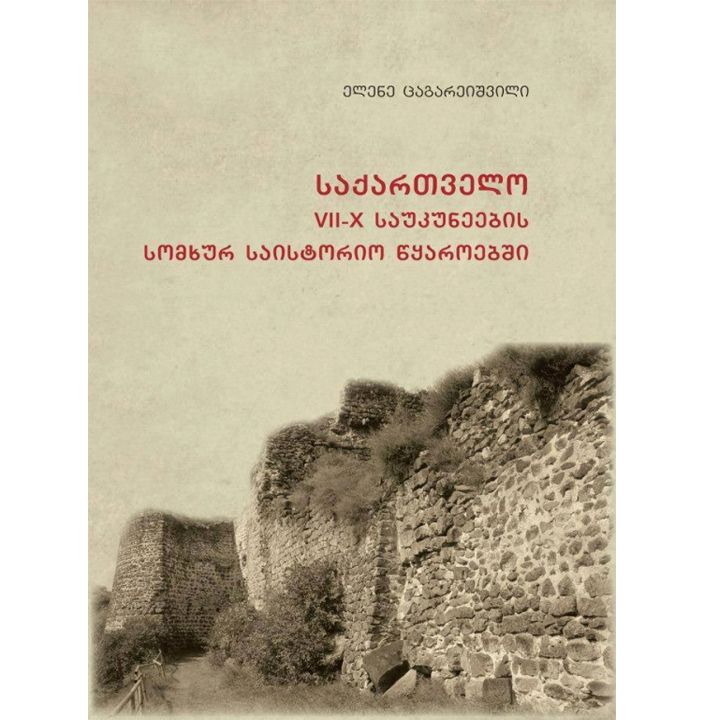 elene-tsagareishvili---saqartvelo-vii---x-s-somkhur-saistorio-tsqaroebshi